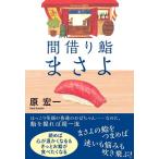 原宏一 間借り鮨まさよ Book