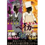 上田未来 ボス/ベイカー Book