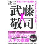 宝島プロレス取材班 証言武藤敬司 平成プロレスを支配した「天才レスラー」の光と影 Book
