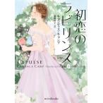 キャンディス・キャンプ 初恋のラビリンス mira books CC 01-48 Book