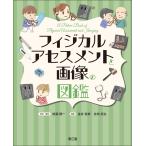 金井信恭 フィジカルアセスメントと画像の図鑑 Book