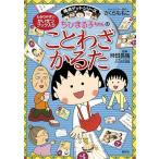 さくらももこ ちびまる子ちゃんのことわざかるた Book