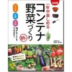 金田初代 決定版 一年中楽しめるコンテナ野菜づくり 85種 Book