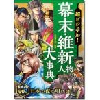 矢部健太郎 超ビジュアル! 幕末・維新人物大事典 Book