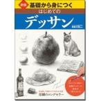 梁取文吾 新版 基礎から身につく はじめてのデッサン Book