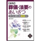 藤村英和 新版 葬儀・法要のあいさつ すぐに使える実例付き Book