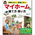 小野信一 最新 失敗しない! 後悔しない! マイホームの建て方・買い方 Book