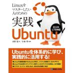 水野源 Linuxをマスターしたい人のための実践Ubuntu Book