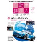 自動車趣味人 ISSUE28 Club Schmitt メデ�
