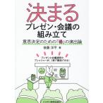 後藤洋平 決まるプレゼン・会議の組み立て 意思決定のための「場」の演出論 Book