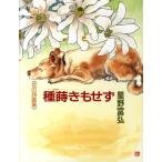 星野富弘 種蒔きもせず 花の詩画集 Book