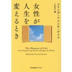 メリンダ・ゲイツ 女性が人生を変えるとき 光文社未来ライブラリー Mフ 3-1 Book