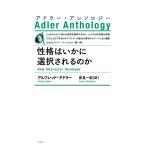 アルフレッド・アドラー 性格はいかに選択されるのか 新装版 アドラー・アンソロジー Book