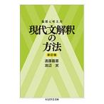 遠藤嘉基 着眼と考え方 現代文解釈の方法〔新訂版〕 Book