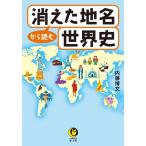 内藤博文 消えた地名から読む世界史 KAWADE夢文庫 K 1197 Book
