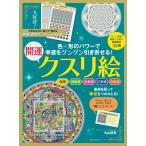 丸山修寛 幸運をグングン引き寄せる!開運クスリ絵 主婦の友生活シリーズ Mook