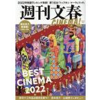  Weekly Bunshun CINEMA! 2022 зима номер Bunshun Mucc Mook