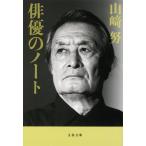 山崎努 俳優のノート 新装版 文春文庫 や 30-2 Book