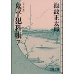 池波正太郎 鬼平犯科帳 7 決定版 文春文庫 Book