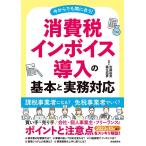 安藤祐貴 消費税インボイス導入の基本と実務対応 Book