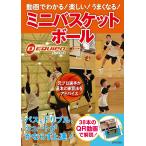 DーEQUIPO 動画でわかる!楽しい!うまくなる!ミニバスケットボール パス、ドリブル、シュートがかならず上達! Book