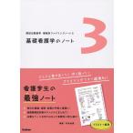 杉本由香 基礎看護学のノート 国試出題基準 領域別ファイリングノート 3 Book