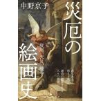 中野京子 災厄の絵画史 疫病、天災、戦争 日経プレミアシリーズ 485 Book