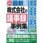 星野文仁 最新/株式会社の議事録事例集 3訂補訂版 Book