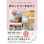 samia 勝手に片付く部屋作り 忙しくてもズボラでも狭くてもできる! 正しく暮らすシリーズ Book