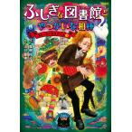 廣嶋玲子 ふしぎな図書館とやっかいな相棒 ストーリーマスターズ3 Book