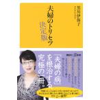 黒川伊保子 夫婦のトリセツ 決定版 Book