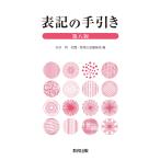 松村明 表記の手引き 第八版 Book