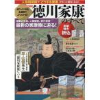 超ワイド折込&図解でよくわかる!徳川家康のすべて 歴史群像シリーズ Mook