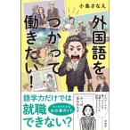 小島さなえ 外国語をつかって働きたい! Book