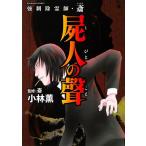 小林薫 強制除霊師・斎 屍人の聲 ぶんか社コミックス COMIC