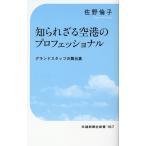 佐野倫子 知られざる空港のプロフェッショナル グランドスタッフの舞台裏 交通新聞社新書 167 Book