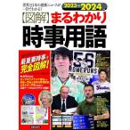 ニュース・リテラシー研究所 〈図解〉まるわかり時事用語 2023→2024年版 世界と日本の最新ニュースが一目でわかる! Book