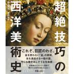 池上英洋 超絶技巧の西洋美術史 Book