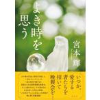 よき時を思う 宮本輝／著 日本文学書籍その他 - 最安値・価格比較