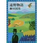 柳田國男 遠野物語 Book