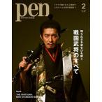Pen(ペン) 2023年 02月号 [雑誌]＜特集: 戦国武将のすべて/表紙: 木村拓哉＞ Magazine