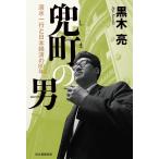 黒木亮 兜町の男 清水一行と日本経済の80年 Book