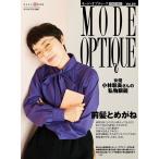 モードオプティーク vol.54 ワールド・ムック 1286 Mook