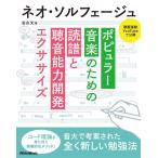 古山丈 ネオ・ソルフェージュ ポピュラー音楽のための読譜と聴音能力開発エクササイズ Book