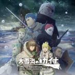 澤野弘之 アニメ「大雪海のカイナ」Ori
