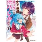 月夜涙 史上最強オークさんの楽しい異世界ハーレムづくり (11) COMIC