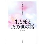 下ヨシ子 下ヨシ子の人生問答 生と死とあの世の話 Book