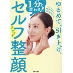 崎田ゆか ゆるめて、引き上げ、1分で変わる!セルフ整顔メソッド Book