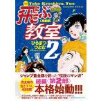 飛ぶ教室 完全版 2 （KIBO COMICS） ひらまつつとむ／著