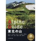 ▼ ヤマケイ アルペンガイド 2 東北の山 地図付 登山 山登り 東北 ⑤a 東北の山 （ヤマケイアルペンガイド） 山と溪谷社／編 山岳ガイド本